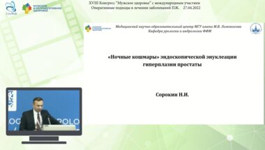 Сорокин Н.И. - «Ночные кошмары» эндоскопической энуклеации гиперплазии простаты