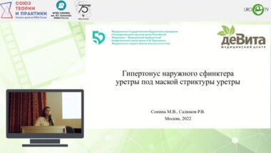 Сонина М.В. - Гипертонус наружного сфинктера уретры под маской стриктуры уретры