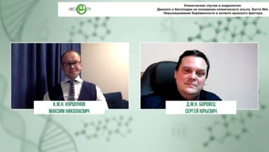 Боровец C.Ю., Коршунов М.Н. - Невынашивание беременности в аспекте мужского фактора