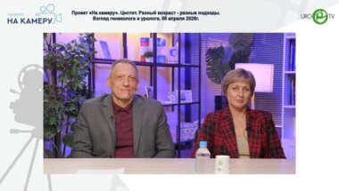 Гвоздев М.Ю., Касян В.Н. - Цистит. Разный возраст - разные подходы. Взгляд гинеколога и уролога