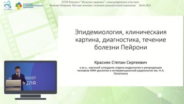 Красняк С.С. - Эпидемиология, клиническая картина, диагностика, течение болезни Пейрони