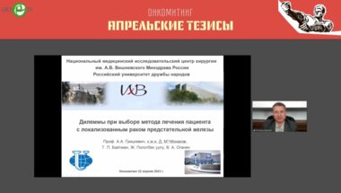 Монаков Д.М. - Дилеммы при выборе метода лечения пациента с локализированным РПЖ