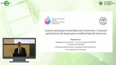 Корнеев И.А. - Оценка репродуктивной функции мужчины с позиций доказательной медицины в амбулаторной практике