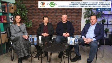 Грицкевич А.А., Струнин О.В., Малышенко Е.С., Карельская Н.А. - Опухолевый тромбоз нижней полой вены: особенности анестезиологического пособия и послеоперационного периода при «высоких» тромбах