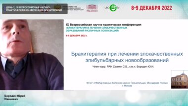 Бородин Ю.А. - Брахитерапия при лечении злокачественных эпибульбарных новообразований