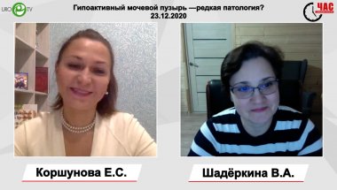 Коршунова Е.С. - Гипоактивный мочевой пузырь — редкая патология?