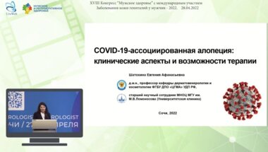 Шатохина Е.А. - COVID-19-ассоциированная алопеция: клинические аспекты и возможности терапии