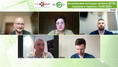 Интернет-конференция «Клинические ситуации лечения ДГПЖ: хирургия и терапия»
