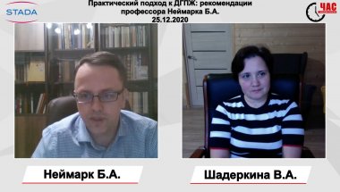 Практический подход к ДГПЖ: рекомендации профессора Неймарка Б.А.