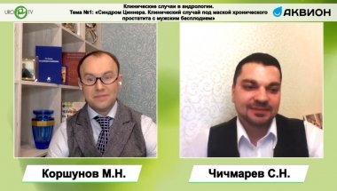 Клинические случаи в андрологии. Тема №1: «Синдром Циннера. Клинический случай под маской хронического простатита с мужским бесплодием»