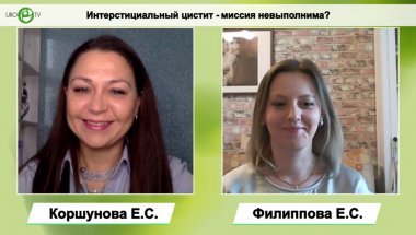 Клинические случаи в нейроурологии. №3 - Интерстициальный цистит - миссия невыполнима?