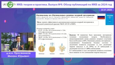 Просянников М.Ю. - Обзор публикаций по МКБ за 2024 год