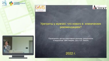 Локшин К.Л. - Уретриты у мужчин: что нового в клинических рекомендациях?