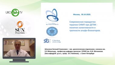 Шпиленя Е.С. - Современная парадигма терапии СНМП при ДГПЖ - понятия селективности и тропности альфа-блокаторов