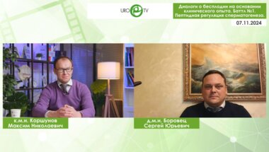 Боровец С.Ю., Коршунов М.Н. - Диалоги о бесплодии на основании клинического опыта. Баттл №1. Пептидная регуляция сперматогенеза