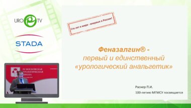 Раснер П.И. - Новый игрок в команде урологических брендов
