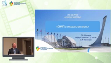 Шпиленя Е.С. - СНМП и сексуальная жизнь