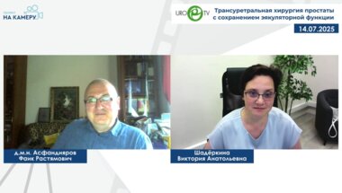 Асфандияров Ф.Р. - Трансуретральная хирургия простаты с сохранением эякуляторной функции