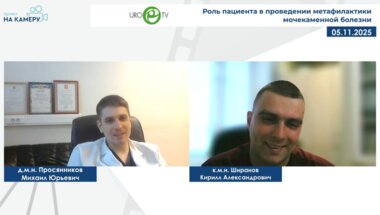 Просянников М.Ю., Ширанов К.А. - Роль пациента в проведении метафилактики мочекаменной болезни