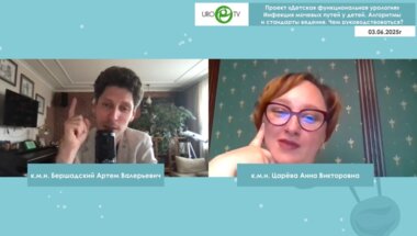 Бершадский А.В., Царёва А.В. - Инфекция мочевых путей у детей. Алгоритмы и стандарты ведения. Чем руководствоваться?