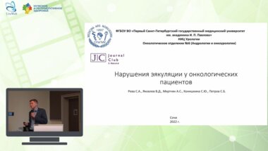 Яковлев В.Д. - Нарушения эякуляции у онкологических пациентов