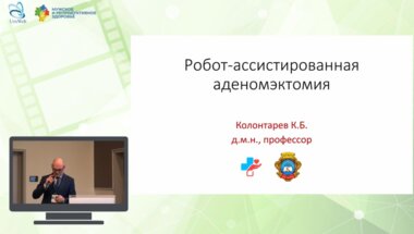 Колонтарев К.Б. - Робот-ассистированная аденомэктомия