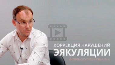 Коррекция нарушений эякуляции. Преждевременная эякуляция. Интервью с Коршуновым М.Н.