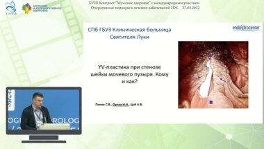Орлов И.Н. - YV-пластика при стенозе шейки мочевого пузыря. Кому и как?