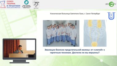 Топузов Т.М. - Эволюции биопсии предстательной железы: от «‎слепой»‎ к таргетным техникам. Достигли ли мы вершины?