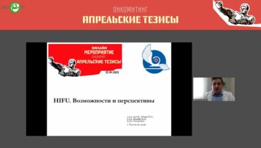 Бадьян К.И. - HIFU. Возможности и перспективы