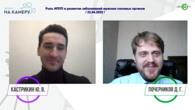Почерников Д.Г. - Роль ИППП в развитии заболеваний мужских половых органов