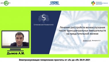 Дымов А.М. - Коррекция дизурии после трансуретральных вмешательств по поводу гиперплазии простаты