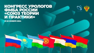 Как прошел Конгресс урологов ФМБА России «Союз теории и практики» 2024