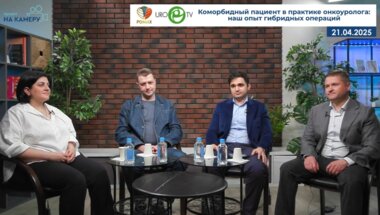 Монаков Д.М., Мамошин А. В., Галстян А.В., Гёлецян Л.Г. - Коморбидный пациент в практике онкоуролога: наш опыт гибридных операций