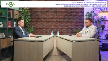 Просянников М.Ю., Пантелеев В.В. - Анатомо-функциональные аспекты литокинетической терапии, или как повысить её эффективность