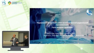 Абоян И.А. - Недержание мочи после робот-ассистированной радикальной простатэктомии