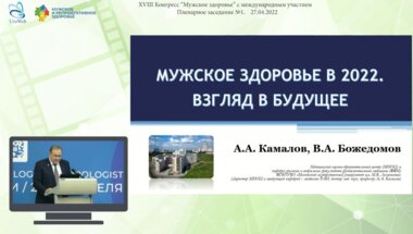 Камалов А.А. - Мужское здоровье в 2022 году. Взгляд в будущее