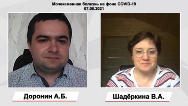 Доронин А.Б. - Мочекаменная болезнь на фоне COVID-19