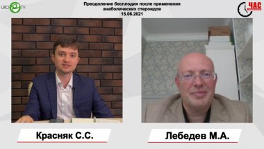 Лебедев М.А. - Преодоление бесплодия после применения анаболических стероидов
