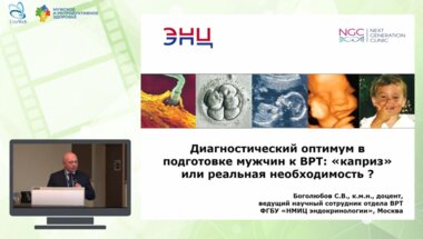Боголюбов С.В. - Диагностический оптимум в подготовке мужчин к ВРТ: «‎каприз»‎ или реальная необходимость?
