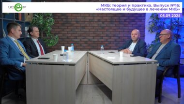 Мартов А.Г., Athanasios Papatsoris, Малхасян В.А., Просянников М.Ю. - Настоящее и будущее в лечении МКБ