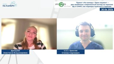 Дроздова А.В., Красняк С.С. - Один пациент — две проблемы: современный взгляд на терапию ЭД и СНМП, как маркеры мужского старения