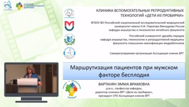 Вартанян Э.В. - Маршрутизация пациентов при мужском факторе бесплодия