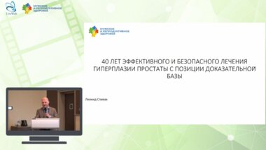 Спивак Л.Г. - 40 лет эффективного и безопасного лечения гиперплазии простаты с позиции доказательной базы