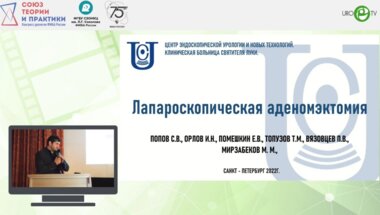 Помешкин Е.В. - Лапароскопическая аденомэктомия