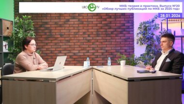 Просянников М.Ю. - Обзор лучших публикаций по МКБ за 2025 год