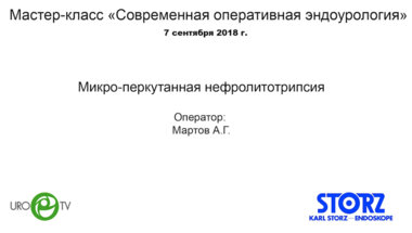 Микро-перкутанная нефролитотрипсия