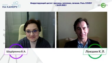Локшин К.Л. - Инкрустирующий цистит: причины, патогенез, лечение. Роль COVID?