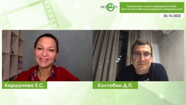 Холтобин Д.П. - Есть ли место «‎‎большой хирургии»‎ в нейроурологии?