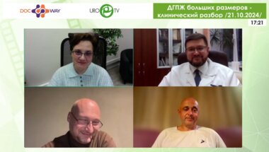 Интернет-конференция «ДГПЖ больших размеров - клинический разбор»